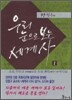 우리 눈으로 보는 세계사 1