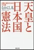 天皇と日本國憲法 反戰と抵抗のための文化