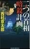 二つの首相暗殺計畵