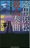 遠州浜松殺人奏曲 私立探偵.小佛太郞