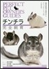 チンチラ完全飼育 飼育管理の基本からコミ