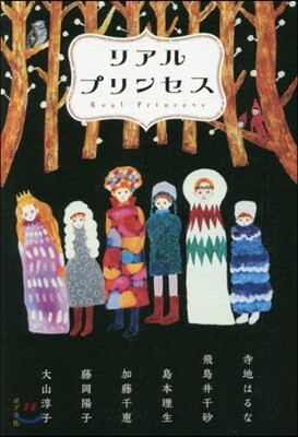 リアルプリンセス