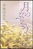 月のぶどう