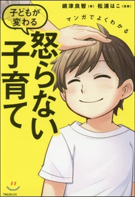 マンガでよくわかる子どもが變わる怒らない子育て