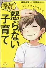 マンガでよくわかる子どもが變わる怒らない子育て