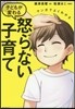 マンガでよくわかる子どもが變わる怒らない子育て