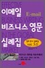 이메일 비즈니스 영문 실례집