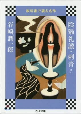 敎科書で讀む名作 陰えい禮讚.刺靑ほか