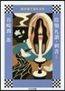 敎科書で讀む名作 陰えい禮讚.刺靑ほか