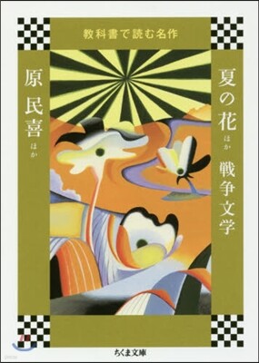 敎科書で讀む名作 夏の花ほか 戰爭文學