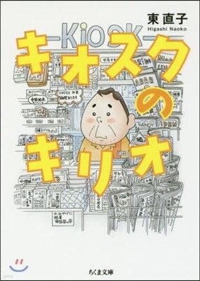 キオスクのキリオ