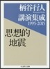 柄谷行人講演集成1995-2015 思想的地震