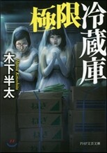 極限冷藏庫