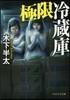 極限冷藏庫