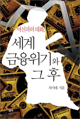 여신과의 대화, 세계 금융위기와 그 후