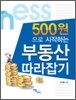 500원으로 시작하는 부동산 따라잡기