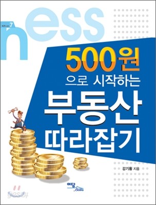 500원으로 시작하는 부동산 따라잡기