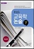 우성수 교육학 논술 하