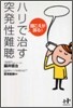 聞こえが戾る!ハリで治す突發性難聽