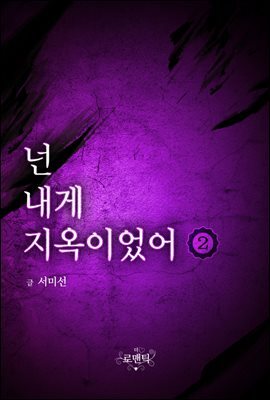넌 내게 지옥이었어 2