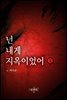 넌 내게 지옥이었어 1