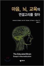 마음, 뇌, 교육의 연결고리를 찾아