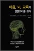 마음, 뇌, 교육의 연결고리를 찾아