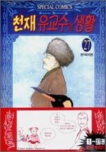 천재 유교수의 생활 27