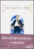 천재 유교수의 생활 애장판 5