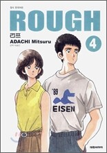 러프 (ROUGH) 소장판 4