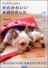 犬のかわいい手作りグッズ