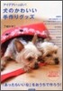 犬のかわいい手作りグッズ