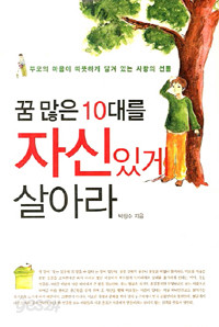 꿈 많은 10대를 자신있게 살아라 (자기계발/2)