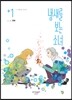 냄새를 보는 소녀 특별판 +1