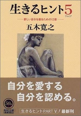 生きるヒント(5)新しい自分を創るための12章