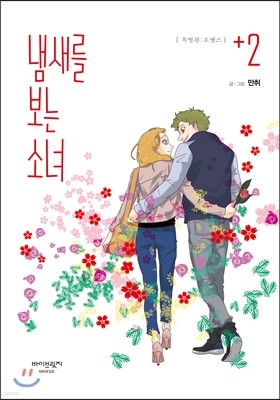 냄새를 보는 소녀 특별판 +2