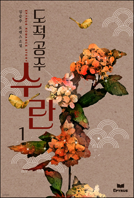 도적공주 수란 1권