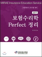 2017 보험수리학 Perfect 정리
