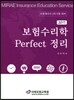 2017 보험수리학 Perfect 정리