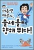 서른 셋 태봉씨, 출세를 향해 뛰다