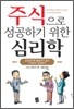 주식으로 성공하기 위한 심리학