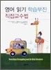영어 읽기 학습부진 직접교수법