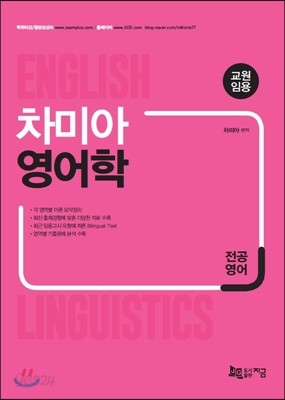 2018 전공영어 차미아 영어학