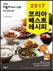 2017 코리아 베스트 레시피