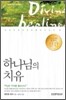 하나님의 치유