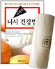 기적의 니시 건강법 경침 세트
