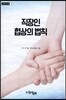 직장인 협상의 법칙
