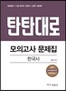 2017 탄탄대로 모의고사 문제집 한국사