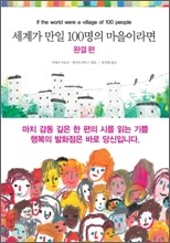 세계가 만일 100명의 마을이라면