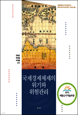 국제경제체제의 위기와 위험관리